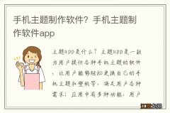 手机主题制作软件？手机主题制作软件app