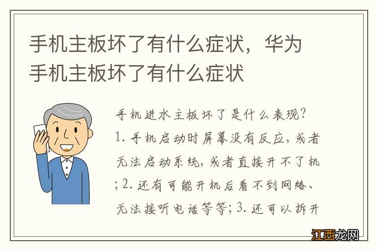 手机主板坏了有什么症状，华为手机主板坏了有什么症状