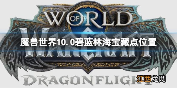 魔兽世界10.0碧蓝林海宝藏点位置 wow碧蓝林海隐藏宝藏位置