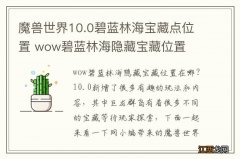 魔兽世界10.0碧蓝林海宝藏点位置 wow碧蓝林海隐藏宝藏位置