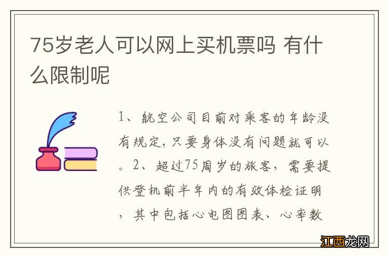 75岁老人可以网上买机票吗 有什么限制呢