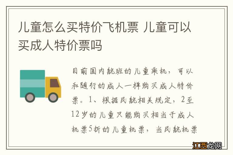 儿童怎么买特价飞机票 儿童可以买成人特价票吗