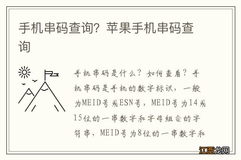 手机串码查询？苹果手机串码查询