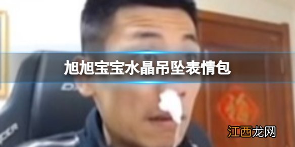 旭旭宝宝水晶吊坠表情包 水晶吊坠是什么东西