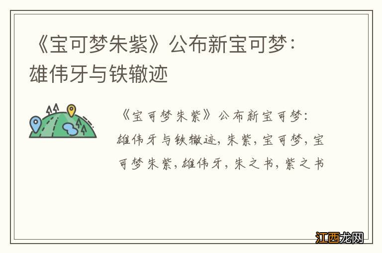 《宝可梦朱紫》公布新宝可梦：雄伟牙与铁辙迹