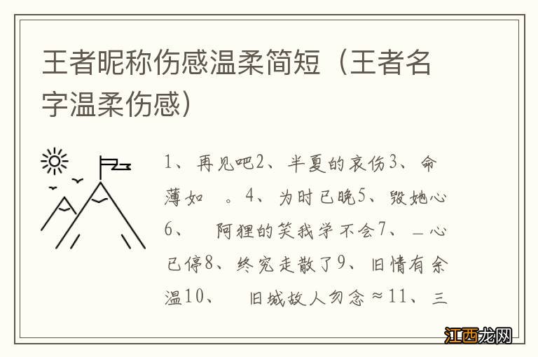 王者名字温柔伤感 王者昵称伤感温柔简短