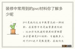 装修中常用到的pvc材料你了解多少呢