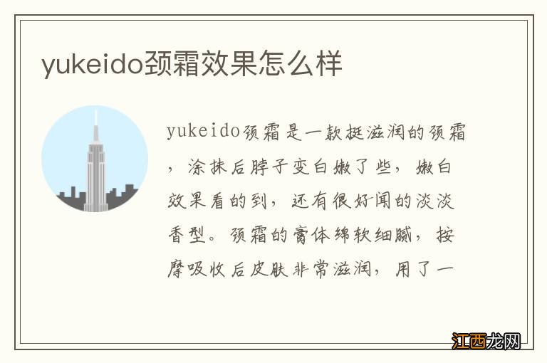 yukeido颈霜效果怎么样