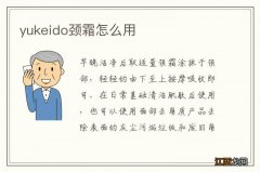 yukeido颈霜怎么用