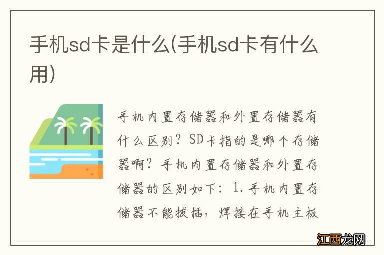 手机sd卡有什么用 手机sd卡是什么