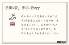 手机k歌，手机k歌app