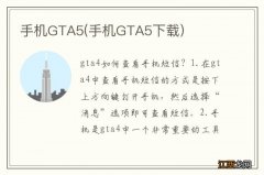 手机GTA5下载 手机GTA5