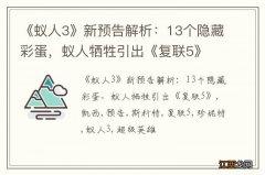 《蚁人3》新预告解析：13个隐藏彩蛋，蚁人牺牲引出《复联5》