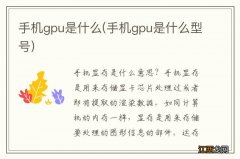 手机gpu是什么型号 手机gpu是什么