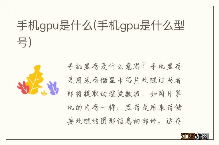 手机gpu是什么型号 手机gpu是什么