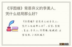 《浮图缘》背恩弃义的李美人，凭什么结局那么好？