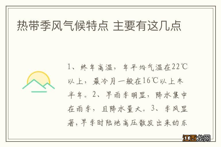 热带季风气候特点 主要有这几点