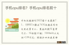 手机cpu排名？手机cpu排名前十