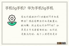 手机5g手机？华为手机5g手机