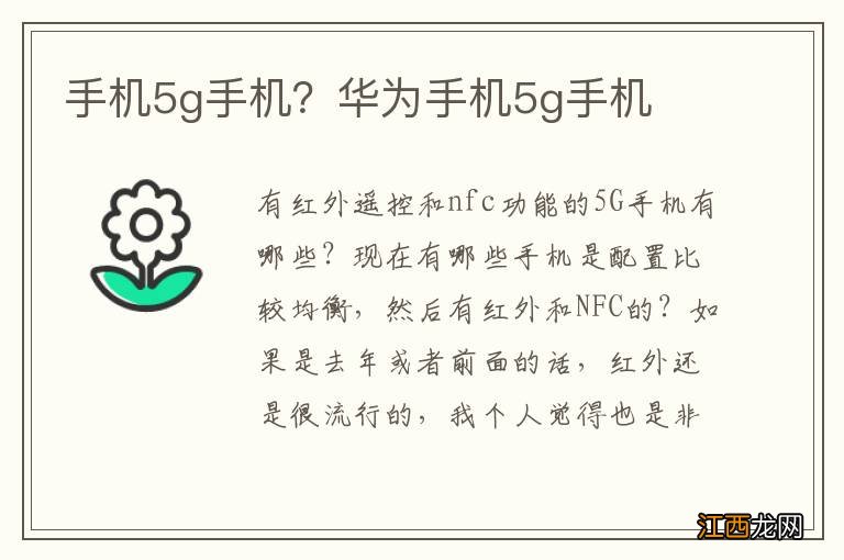 手机5g手机？华为手机5g手机