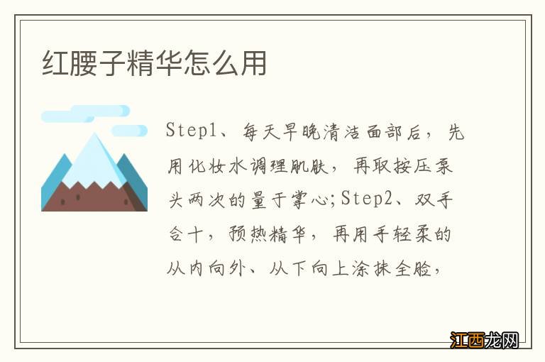 红腰子精华怎么用