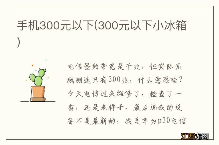 300元以下小冰箱 手机300元以下