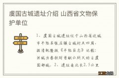 虞国古城遗址介绍 山西省文物保护单位