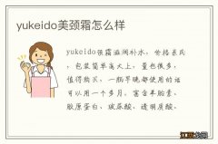 yukeido美颈霜怎么样