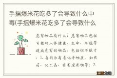 手摇爆米花吃多了会导致什么中毒症状 手摇爆米花吃多了会导致什么中毒