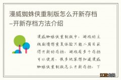 漫威蜘蛛侠重制版怎么开新存档-开新存档方法介绍