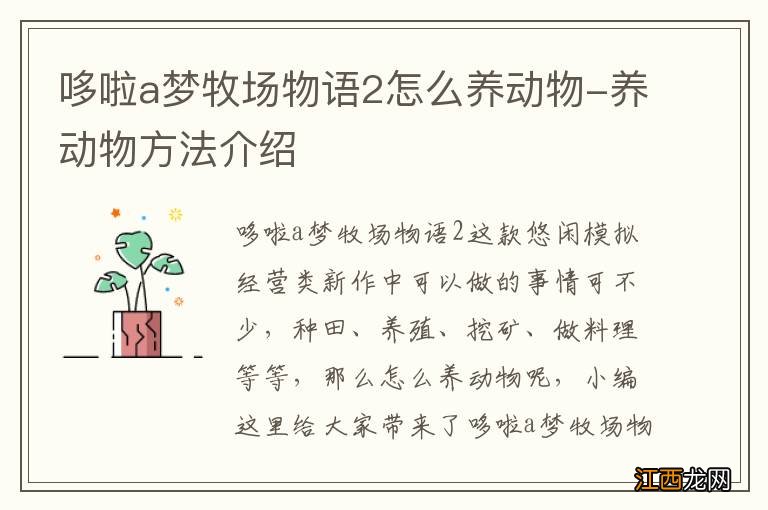 哆啦a梦牧场物语2怎么养动物-养动物方法介绍