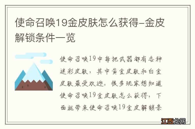 使命召唤19金皮肤怎么获得-金皮解锁条件一览