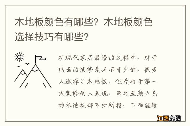 木地板颜色有哪些？木地板颜色选择技巧有哪些？