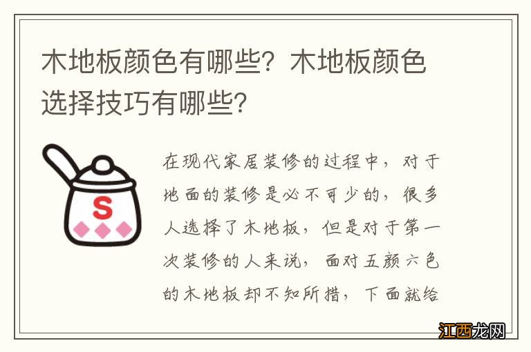 木地板颜色有哪些？木地板颜色选择技巧有哪些？