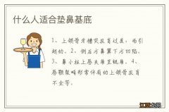 什么人适合垫鼻基底