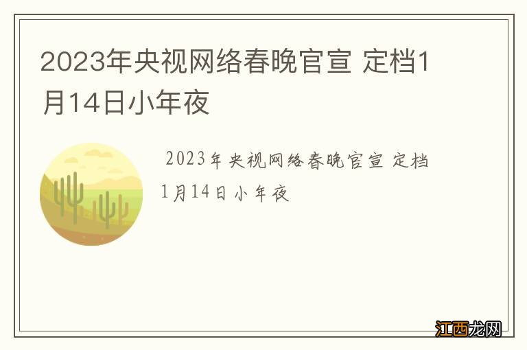 2023年央视网络春晚官宣 定档1月14日小年夜