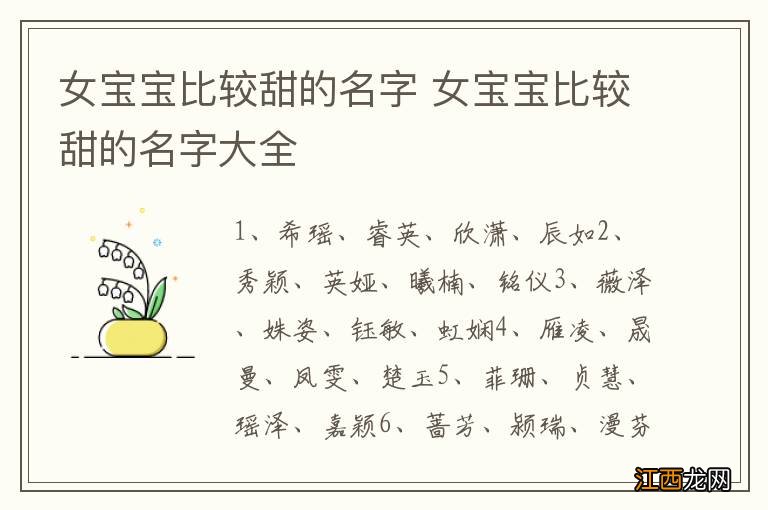 女宝宝比较甜的名字 女宝宝比较甜的名字大全