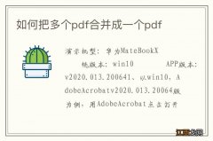 如何把多个pdf合并成一个pdf