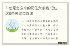 车感是怎么来的记住六条线 记住这6条关键位置线