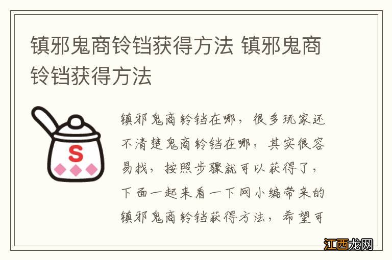 镇邪鬼商铃铛获得方法 镇邪鬼商铃铛获得方法