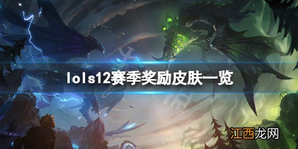 英雄联盟2022赛季奖励皮肤是什么-lols12赛季奖励皮肤一览