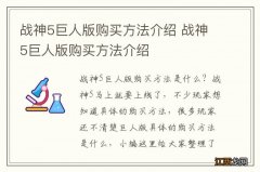 战神5巨人版购买方法介绍 战神5巨人版购买方法介绍