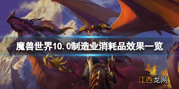 魔兽世界10.0制造业消耗品效果一览 10.0制造业消耗品效果大全