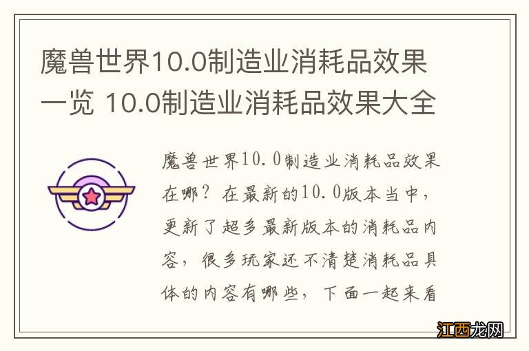 魔兽世界10.0制造业消耗品效果一览 10.0制造业消耗品效果大全