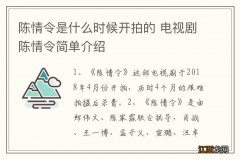 陈情令是什么时候开拍的 电视剧陈情令简单介绍