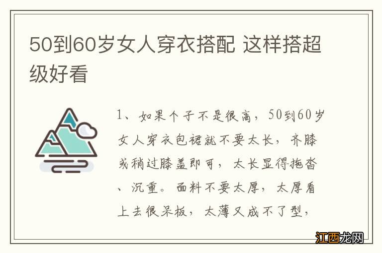 50到60岁女人穿衣搭配 这样搭超级好看