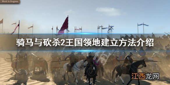 骑马与砍杀2如何建立王国领地-王国领地建立方法介绍