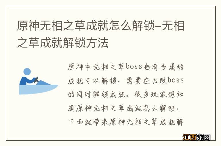 原神无相之草成就怎么解锁-无相之草成就解锁方法