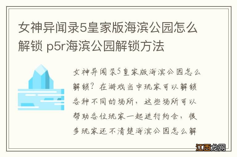 女神异闻录5皇家版海滨公园怎么解锁 p5r海滨公园解锁方法