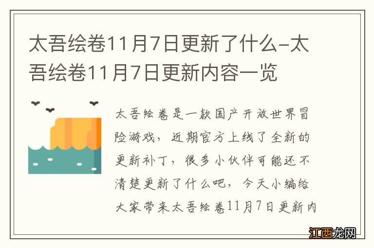 太吾绘卷11月7日更新了什么-太吾绘卷11月7日更新内容一览